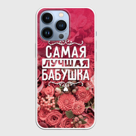 Чехол для iPhone 13 Pro с принтом Лучшая бабушка в городе Новоалтайск,  |  | Тематика изображения на принте: 8 марта | бабушка | лучшая в мире | подарок | подарок женщине | подарок любимым | подарок на 8 марта | родственники | самая лучшая  в мире | семья
