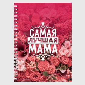 Тетрадь с принтом Лучшая мама в городе Новоалтайск, 100% бумага | 48 листов, плотность листов — 60 г/м2, плотность картонной обложки — 250 г/м2. Листы скреплены сбоку удобной пружинной спиралью. Уголки страниц и обложки скругленные. Цвет линий — светло-серый
 | Тематика изображения на принте: 8 марта | лучшая в мире | мама | подарок | подарок женщине | подарок любимым | подарок на 8 марта | родственники | самая лучшая  в мире | семья