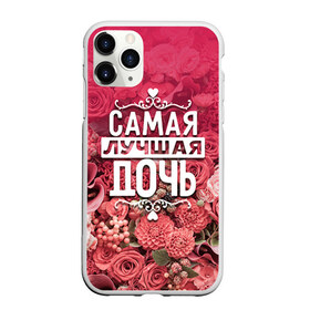 Чехол для iPhone 11 Pro матовый с принтом Лучшая дочь в городе Новоалтайск, Силикон |  | 8 марта | дочь | лучшая в мире | подарок | подарок женщине | подарок любимым | подарок на 8 марта | родственники | самая лучшая  в мире | семья