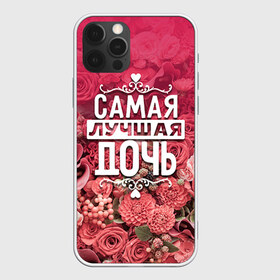 Чехол для iPhone 12 Pro Max с принтом Лучшая дочь в городе Новоалтайск, Силикон |  | 8 марта | дочь | лучшая в мире | подарок | подарок женщине | подарок любимым | подарок на 8 марта | родственники | самая лучшая  в мире | семья