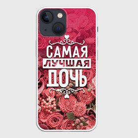 Чехол для iPhone 13 mini с принтом Лучшая дочь в городе Новоалтайск,  |  | 8 марта | дочь | лучшая в мире | подарок | подарок женщине | подарок любимым | подарок на 8 марта | родственники | самая лучшая  в мире | семья