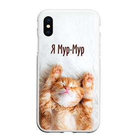 Чехол для iPhone XS Max матовый с принтом Я мур мур в городе Новоалтайск, Силикон | Область печати: задняя сторона чехла, без боковых панелей | киса | кот | котики | кошка | мур | мурмур | прикольные | смешной котик | ямурмур