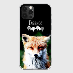 Чехол для iPhone 12 Pro Max с принтом Главное фыр фыр в городе Новоалтайск, Силикон |  | лиса