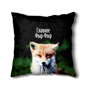 Подушка 3D с принтом Главное фыр фыр в городе Новоалтайск, наволочка – 100% полиэстер, наполнитель – холлофайбер (легкий наполнитель, не вызывает аллергию). | состоит из подушки и наволочки. Наволочка на молнии, легко снимается для стирки | Тематика изображения на принте: лиса