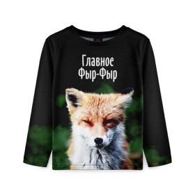 Детский лонгслив 3D с принтом Главное фыр фыр в городе Новоалтайск, 100% полиэстер | длинные рукава, круглый вырез горловины, полуприлегающий силуэт
 | Тематика изображения на принте: лиса