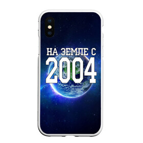 Чехол для iPhone XS Max матовый с принтом На Земле с 2004 в городе Новоалтайск, Силикон | Область печати: задняя сторона чехла, без боковых панелей | 2004 год | год рождения | на земле с 2004 | рождение