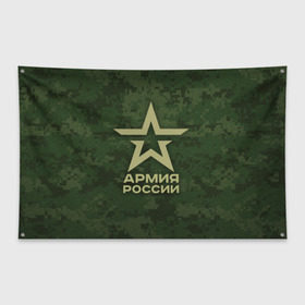 Флаг-баннер с принтом Армия России в городе Новоалтайск, 100% полиэстер | размер 67 х 109 см, плотность ткани — 95 г/м2; по краям флага есть четыре люверса для крепления | армия россии