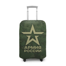 Чехол для чемодана 3D с принтом Армия России в городе Новоалтайск, 86% полиэфир, 14% спандекс | двустороннее нанесение принта, прорези для ручек и колес | армия россии
