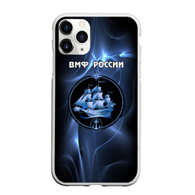 Чехол для iPhone 11 Pro матовый с принтом ВМФ России в городе Новоалтайск, Силикон |  | вмф | корабль и надпись.моряк | матрос | море | на макете изображено абстрактное море | россия | флот