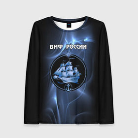 Женский лонгслив 3D с принтом ВМФ России в городе Новоалтайск, 100% полиэстер | длинные рукава, круглый вырез горловины, полуприлегающий силуэт | вмф | корабль и надпись.моряк | матрос | море | на макете изображено абстрактное море | россия | флот