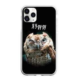 Чехол для iPhone 11 Pro матовый с принтом Я Уруру в городе Новоалтайск, Силикон |  | сова