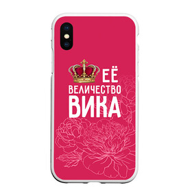Чехол для iPhone XS Max матовый с принтом Её величество Вика в городе Новоалтайск, Силикон | Область печати: задняя сторона чехла, без боковых панелей | Тематика изображения на принте: величество | вика | виктория | её величество | имя | королева | корона | цветы