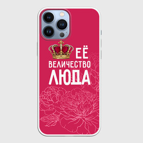 Чехол для iPhone 13 Pro Max с принтом Её величество Люда в городе Новоалтайск,  |  | Тематика изображения на принте: величество | её величество | имя | королева | корона | люда | людмила | цветы