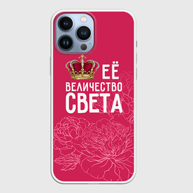 Чехол для iPhone 13 Pro Max с принтом Её величество Света в городе Новоалтайск,  |  | величество | её величество | имя | королева | корона | света | светлана | цветы