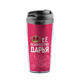 Термокружка-непроливайка с принтом Её величество Дарья в городе Новоалтайск, внутренняя часть — пищевой пластик, наружная часть — прозрачный пластик, между ними — полиграфическая вставка с рисунком | объем — 350 мл, герметичная крышка | величество | дарья | даша | её величество | имя | королева | корона | цветы