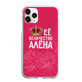 Чехол для iPhone 11 Pro матовый с принтом Её величество Алёна в городе Новоалтайск, Силикон |  | Тематика изображения на принте: алена | величество | её величество | имя | королева | корона | цветы