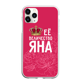 Чехол для iPhone 11 Pro матовый с принтом Её величество Яна в городе Новоалтайск, Силикон |  | величество | её величество | имя | королева | корона | цветы | яна