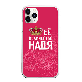 Чехол для iPhone 11 Pro матовый с принтом Её величество Надя в городе Новоалтайск, Силикон |  | величество | её величество | имя | королева | корона | надежда | надя | цветы