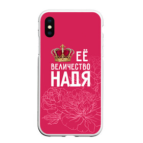 Чехол для iPhone XS Max матовый с принтом Её величество Надя в городе Новоалтайск, Силикон | Область печати: задняя сторона чехла, без боковых панелей | Тематика изображения на принте: величество | её величество | имя | королева | корона | надежда | надя | цветы