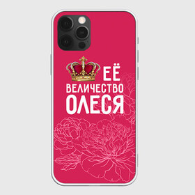 Чехол для iPhone 12 Pro Max с принтом Её величество Олеся в городе Новоалтайск, Силикон |  | величество | её величество | имя | королева | корона | олеся | цветы