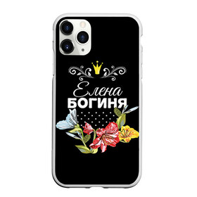Чехол для iPhone 11 Pro матовый с принтом Богиня Елена в городе Новоалтайск, Силикон |  | Тематика изображения на принте: богиня | елена | жене | женские имена | женщине | имена девушек | имя | корона | лена | любимой | подарок | подарок девушке | подарок любимой | подарок на 8 марта | цветок