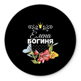 Коврик круглый с принтом Богиня Елена в городе Новоалтайск, резина и полиэстер | круглая форма, изображение наносится на всю лицевую часть | Тематика изображения на принте: богиня | елена | жене | женские имена | женщине | имена девушек | имя | корона | лена | любимой | подарок | подарок девушке | подарок любимой | подарок на 8 марта | цветок