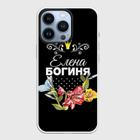 Чехол для iPhone 13 Pro с принтом Богиня Елена в городе Новоалтайск,  |  | богиня | елена | жене | женские имена | женщине | имена девушек | имя | корона | лена | любимой | подарок | подарок девушке | подарок любимой | подарок на 8 марта | цветок