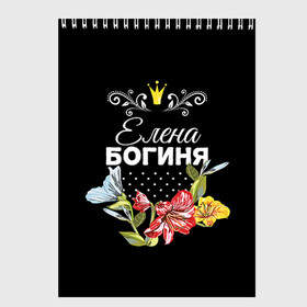 Скетчбук с принтом Богиня Елена в городе Новоалтайск, 100% бумага
 | 48 листов, плотность листов — 100 г/м2, плотность картонной обложки — 250 г/м2. Листы скреплены сверху удобной пружинной спиралью | богиня | елена | жене | женские имена | женщине | имена девушек | имя | корона | лена | любимой | подарок | подарок девушке | подарок любимой | подарок на 8 марта | цветок