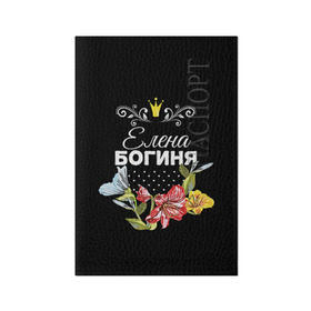 Обложка для паспорта матовая кожа с принтом Богиня Елена в городе Новоалтайск, натуральная матовая кожа | размер 19,3 х 13,7 см; прозрачные пластиковые крепления | Тематика изображения на принте: богиня | елена | жене | женские имена | женщине | имена девушек | имя | корона | лена | любимой | подарок | подарок девушке | подарок любимой | подарок на 8 марта | цветок