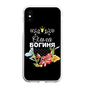 Чехол для iPhone XS Max матовый с принтом Богиня Ольга в городе Новоалтайск, Силикон | Область печати: задняя сторона чехла, без боковых панелей | богиня | жене | женские имена | женщине | имена девушек | имя | корона | любимой | ольга | оля | подарок | подарок девушке | подарок любимой | подарок на 8 марта | цветок