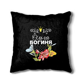 Подушка 3D с принтом Богиня Ольга в городе Новоалтайск, наволочка – 100% полиэстер, наполнитель – холлофайбер (легкий наполнитель, не вызывает аллергию). | состоит из подушки и наволочки. Наволочка на молнии, легко снимается для стирки | Тематика изображения на принте: богиня | жене | женские имена | женщине | имена девушек | имя | корона | любимой | ольга | оля | подарок | подарок девушке | подарок любимой | подарок на 8 марта | цветок
