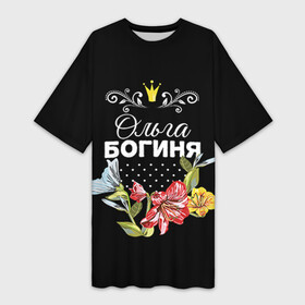 Платье-футболка 3D с принтом Богиня Ольга в городе Новоалтайск,  |  | богиня | жене | женские имена | женщине | имена девушек | имя | корона | любимой | ольга | оля | подарок | подарок девушке | подарок любимой | подарок на 8 марта | цветок