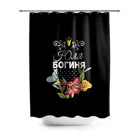 Штора 3D для ванной с принтом Богиня Юля в городе Новоалтайск, 100% полиэстер | плотность материала — 100 г/м2. Стандартный размер — 146 см х 180 см. По верхнему краю — пластиковые люверсы для креплений. В комплекте 10 пластиковых колец | богиня | жене | женские имена | женщине | имена девушек | имя | корона | любимой | подарок | подарок девушке | подарок любимой | подарок на 8 марта | цветок | юлия | юля