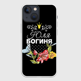 Чехол для iPhone 13 mini с принтом Богиня Юля в городе Новоалтайск,  |  | богиня | жене | женские имена | женщине | имена девушек | имя | корона | любимой | подарок | подарок девушке | подарок любимой | подарок на 8 марта | цветок | юлия | юля