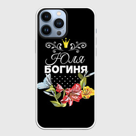 Чехол для iPhone 13 Pro Max с принтом Богиня Юля в городе Новоалтайск,  |  | богиня | жене | женские имена | женщине | имена девушек | имя | корона | любимой | подарок | подарок девушке | подарок любимой | подарок на 8 марта | цветок | юлия | юля