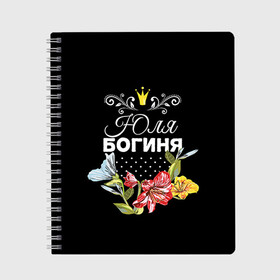 Тетрадь с принтом Богиня Юля в городе Новоалтайск, 100% бумага | 48 листов, плотность листов — 60 г/м2, плотность картонной обложки — 250 г/м2. Листы скреплены сбоку удобной пружинной спиралью. Уголки страниц и обложки скругленные. Цвет линий — светло-серый
 | богиня | жене | женские имена | женщине | имена девушек | имя | корона | любимой | подарок | подарок девушке | подарок любимой | подарок на 8 марта | цветок | юлия | юля