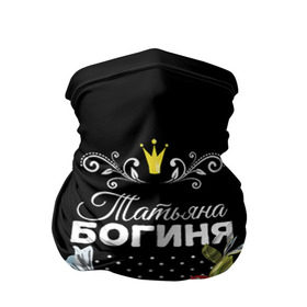 Бандана-труба 3D с принтом Богиня Татьяна в городе Новоалтайск, 100% полиэстер, ткань с особыми свойствами — Activecool | плотность 150‒180 г/м2; хорошо тянется, но сохраняет форму | богиня | жене | женские имена | женщине | имена девушек | имя | корона | любимой | подарок | подарок девушке | подарок любимой | подарок на 8 марта | татьяна | твня | цветок