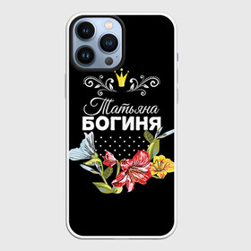 Чехол для iPhone 13 Pro Max с принтом Богиня Татьяна в городе Новоалтайск,  |  | богиня | жене | женские имена | женщине | имена девушек | имя | корона | любимой | подарок | подарок девушке | подарок любимой | подарок на 8 марта | татьяна | твня | цветок