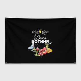Флаг-баннер с принтом Богиня Вика в городе Новоалтайск, 100% полиэстер | размер 67 х 109 см, плотность ткани — 95 г/м2; по краям флага есть четыре люверса для крепления | богиня | вика | виктория | жене | женские имена | женщине | имена девушек | имя | корона | любимой | подарок | подарок девушке | подарок любимой | подарок на 8 марта | цветок