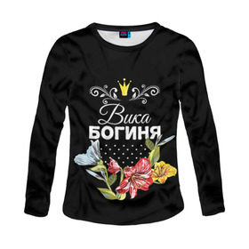 Женский лонгслив 3D с принтом Богиня Вика в городе Новоалтайск, 100% полиэстер | длинные рукава, круглый вырез горловины, полуприлегающий силуэт | богиня | вика | виктория | жене | женские имена | женщине | имена девушек | имя | корона | любимой | подарок | подарок девушке | подарок любимой | подарок на 8 марта | цветок
