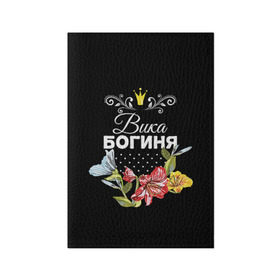Обложка для паспорта матовая кожа с принтом Богиня Вика в городе Новоалтайск, натуральная матовая кожа | размер 19,3 х 13,7 см; прозрачные пластиковые крепления | богиня | вика | виктория | жене | женские имена | женщине | имена девушек | имя | корона | любимой | подарок | подарок девушке | подарок любимой | подарок на 8 марта | цветок