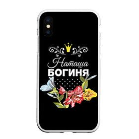 Чехол для iPhone XS Max матовый с принтом Богиня Наташа в городе Новоалтайск, Силикон | Область печати: задняя сторона чехла, без боковых панелей | Тематика изображения на принте: богиня | жене | женские имена | женщине | имена девушек | имя | корона | любимой | наташа | подарок | подарок девушке | подарок любимой | подарок на 8 марта | цветок