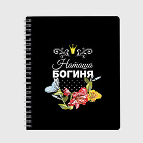 Тетрадь с принтом Богиня Наташа в городе Новоалтайск, 100% бумага | 48 листов, плотность листов — 60 г/м2, плотность картонной обложки — 250 г/м2. Листы скреплены сбоку удобной пружинной спиралью. Уголки страниц и обложки скругленные. Цвет линий — светло-серый
 | богиня | жене | женские имена | женщине | имена девушек | имя | корона | любимой | наташа | подарок | подарок девушке | подарок любимой | подарок на 8 марта | цветок