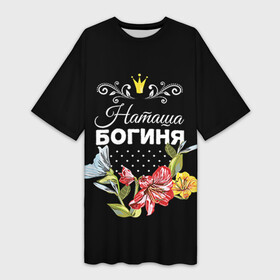 Платье-футболка 3D с принтом Богиня Наташа в городе Новоалтайск,  |  | богиня | жене | женские имена | женщине | имена девушек | имя | корона | любимой | наташа | подарок | подарок девушке | подарок любимой | подарок на 8 марта | цветок
