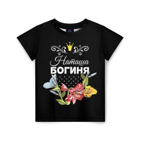 Детская футболка 3D с принтом Богиня Наташа в городе Новоалтайск, 100% гипоаллергенный полиэфир | прямой крой, круглый вырез горловины, длина до линии бедер, чуть спущенное плечо, ткань немного тянется | богиня | жене | женские имена | женщине | имена девушек | имя | корона | любимой | наташа | подарок | подарок девушке | подарок любимой | подарок на 8 марта | цветок