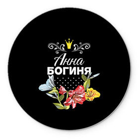 Коврик круглый с принтом Богиня Анна в городе Новоалтайск, резина и полиэстер | круглая форма, изображение наносится на всю лицевую часть | Тематика изображения на принте: анна | аня | богиня | жене | женские имена | женщине | имена девушек | имя | корона | любимой | подарок | подарок девушке | подарок любимой | подарок на 8 марта | цветок