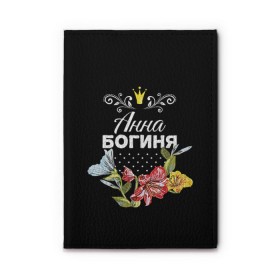 Обложка для автодокументов с принтом Богиня Анна в городе Новоалтайск, натуральная кожа |  размер 19,9*13 см; внутри 4 больших “конверта” для документов и один маленький отдел — туда идеально встанут права | анна | аня | богиня | жене | женские имена | женщине | имена девушек | имя | корона | любимой | подарок | подарок девушке | подарок любимой | подарок на 8 марта | цветок