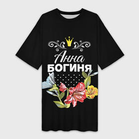 Платье-футболка 3D с принтом Богиня Анна в городе Новоалтайск,  |  | анна | аня | богиня | жене | женские имена | женщине | имена девушек | имя | корона | любимой | подарок | подарок девушке | подарок любимой | подарок на 8 марта | цветок