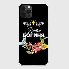 Чехол для iPhone 12 Pro Max с принтом Богиня Катя в городе Новоалтайск, Силикон |  | богиня | екатерина | жене | женские имена | женщине | имена девушек | имя | катя | корона | любимой | подарок | подарок девушке | подарок любимой | подарок на 8 марта | цветок