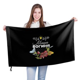 Флаг 3D с принтом Богиня Маша в городе Новоалтайск, 100% полиэстер | плотность ткани — 95 г/м2, размер — 67 х 109 см. Принт наносится с одной стороны | богиня | жене | женские имена | женщине | имена девушек | имя | корона | любимой | мария | маша | подарок | подарок девушке | подарок любимой | подарок на 8 марта | цветок